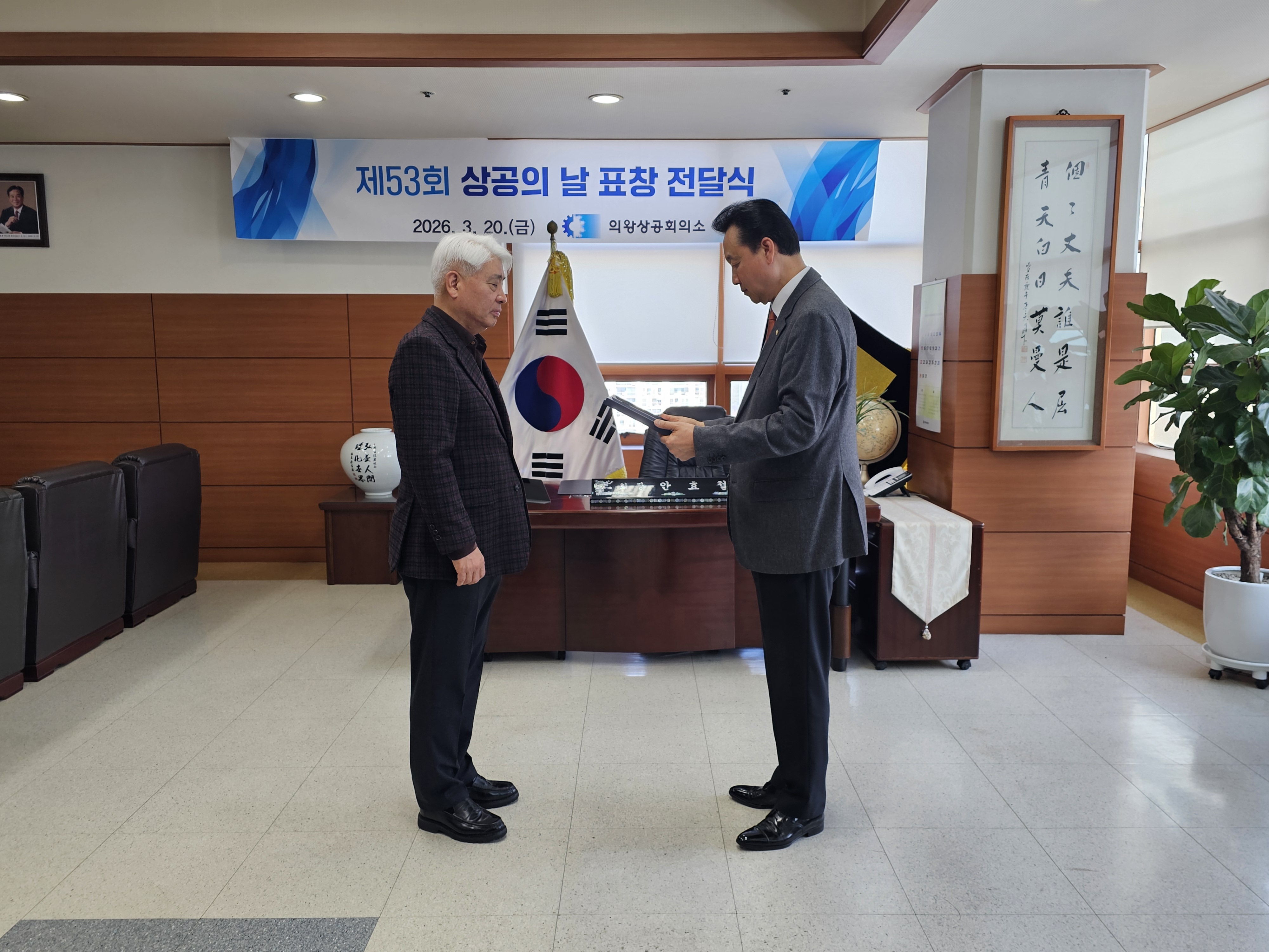 제53회 상공의 날 표창 전달식